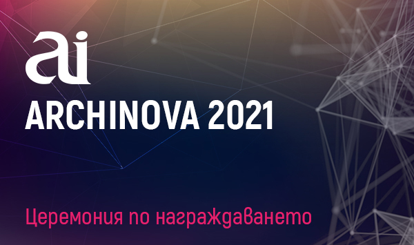 На 6 октомври е церемонията по награждаване в конкурса ARCHINOVA 2021